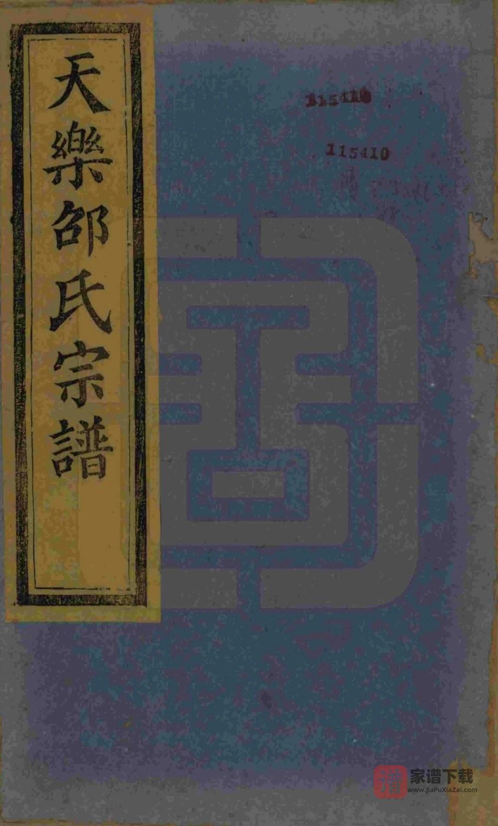 浙江绍兴山阴天乐邵氏宗谱（安乐堂）PDF高清电子版下载