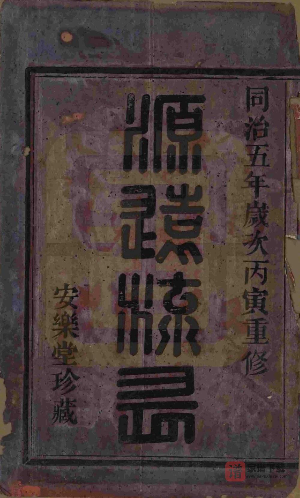 图片[2]-浙江绍兴山阴天乐邵氏宗谱（安乐堂）PDF高清电子版下载-家谱下载