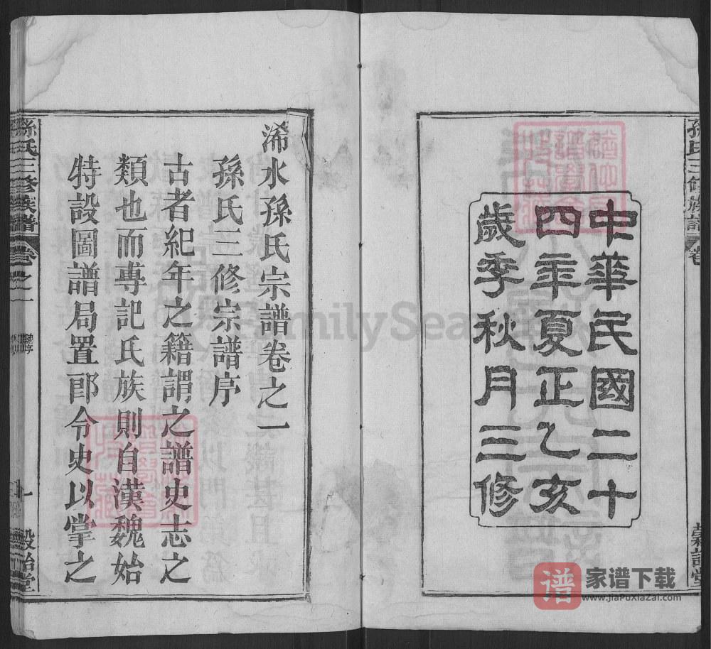 图片[2]-湖北黄冈浠水孙氏宗谱（榖诒堂）PDF高清电子版下载-家谱下载