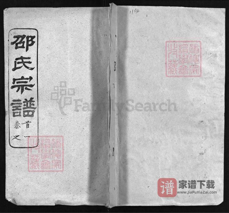 湖北黄冈邵氏宗谱(奭荫堂)PDF高清电子版下载-家谱下载