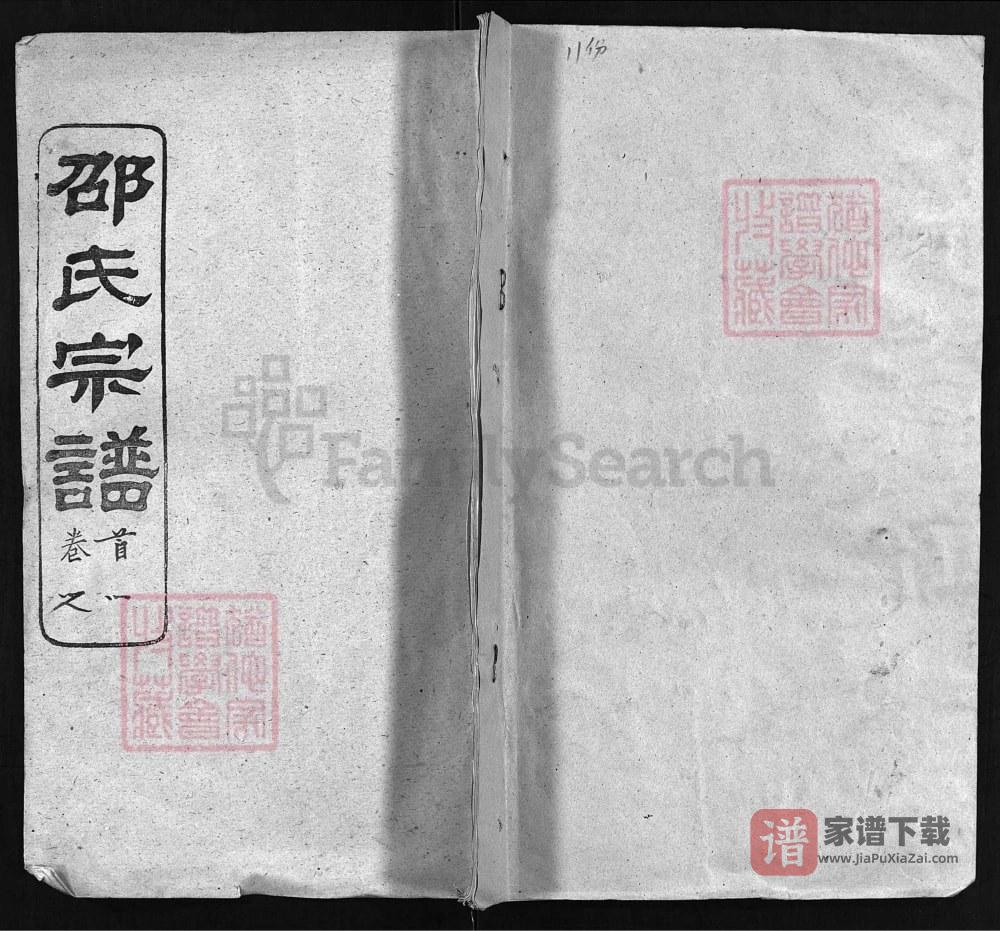 湖北黄冈邵氏宗谱（奭荫堂）PDF高清电子版下载