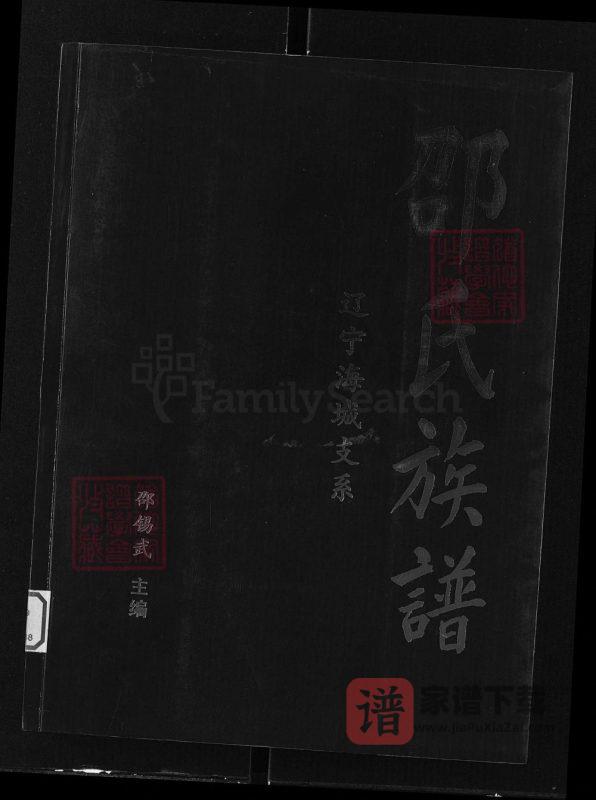 辽宁海城邵氏族谱PDF高清电子版下载-家谱下载