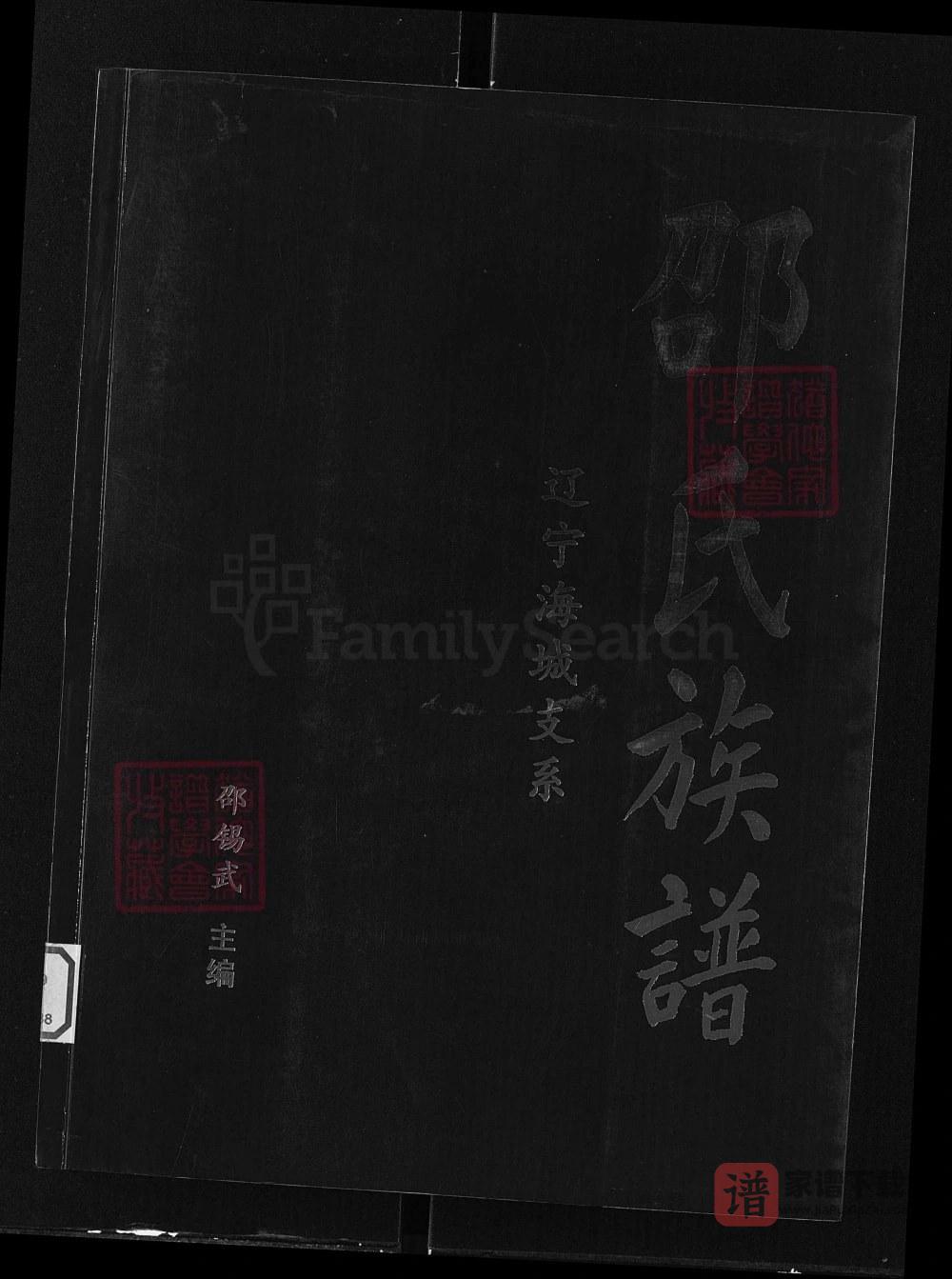 辽宁海城邵氏族谱PDF高清电子版下载