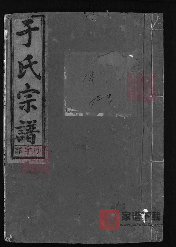 浙江兰溪栅川于氏宗谱（星聚堂，民国36年本）PDF高清电子版下载-家谱下载