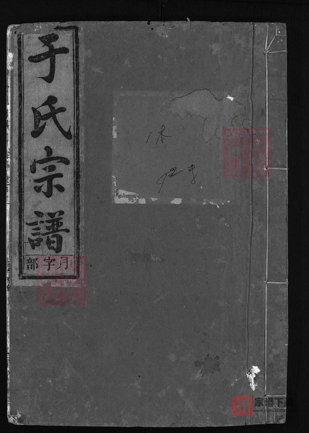 浙江兰溪栅川于氏宗谱（星聚堂，民国36年本）PDF高清电子版下载