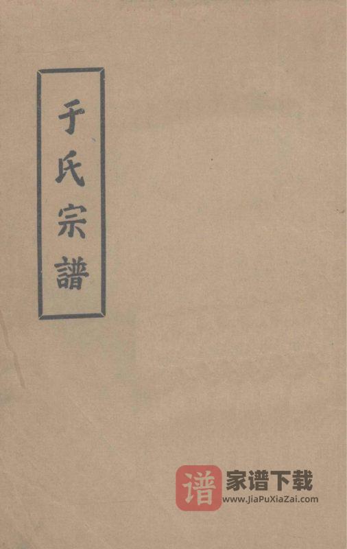 河南周口郸城县于氏宗谱PDF高清电子版下载-家谱下载