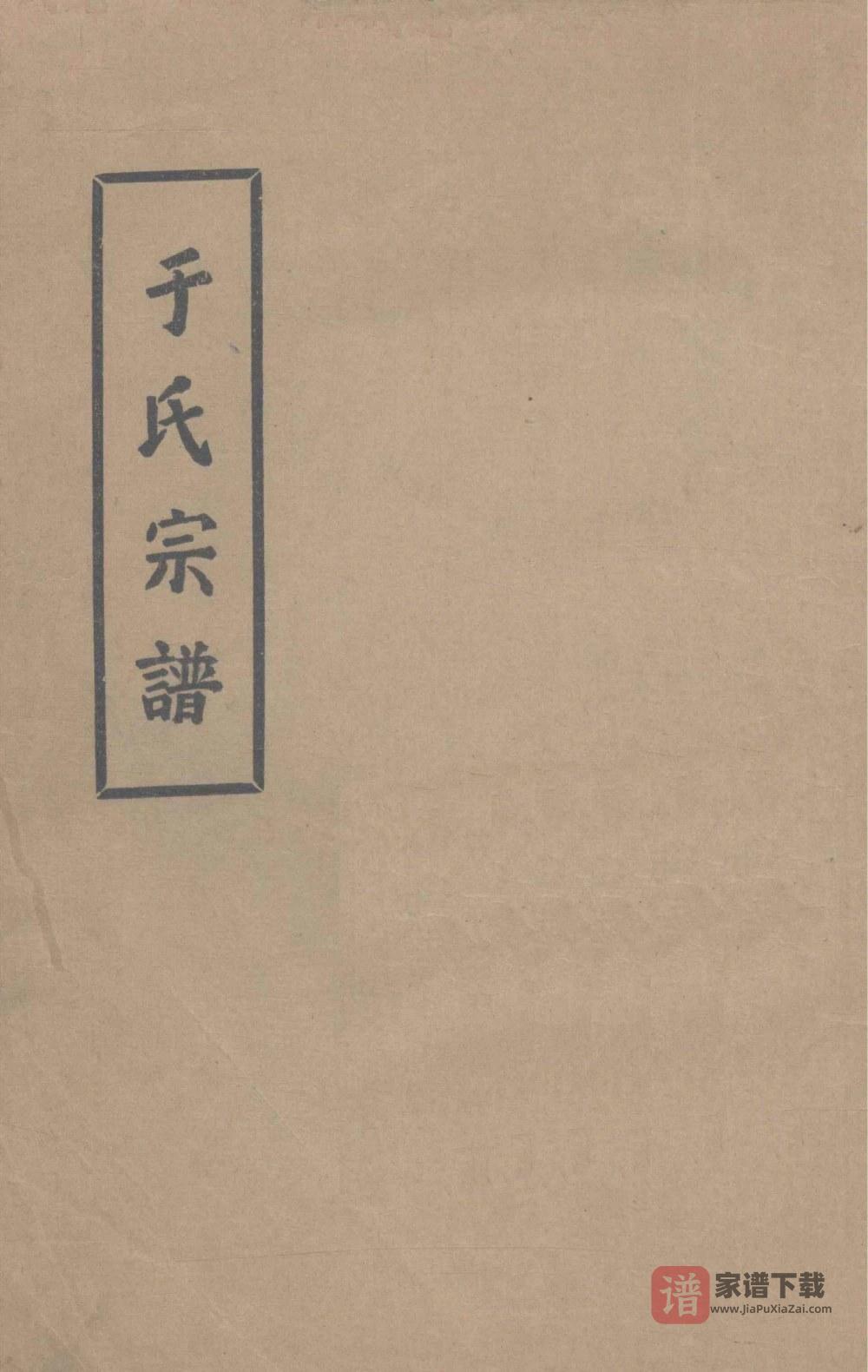 河南周口郸城县于氏宗谱PDF高清电子版下载