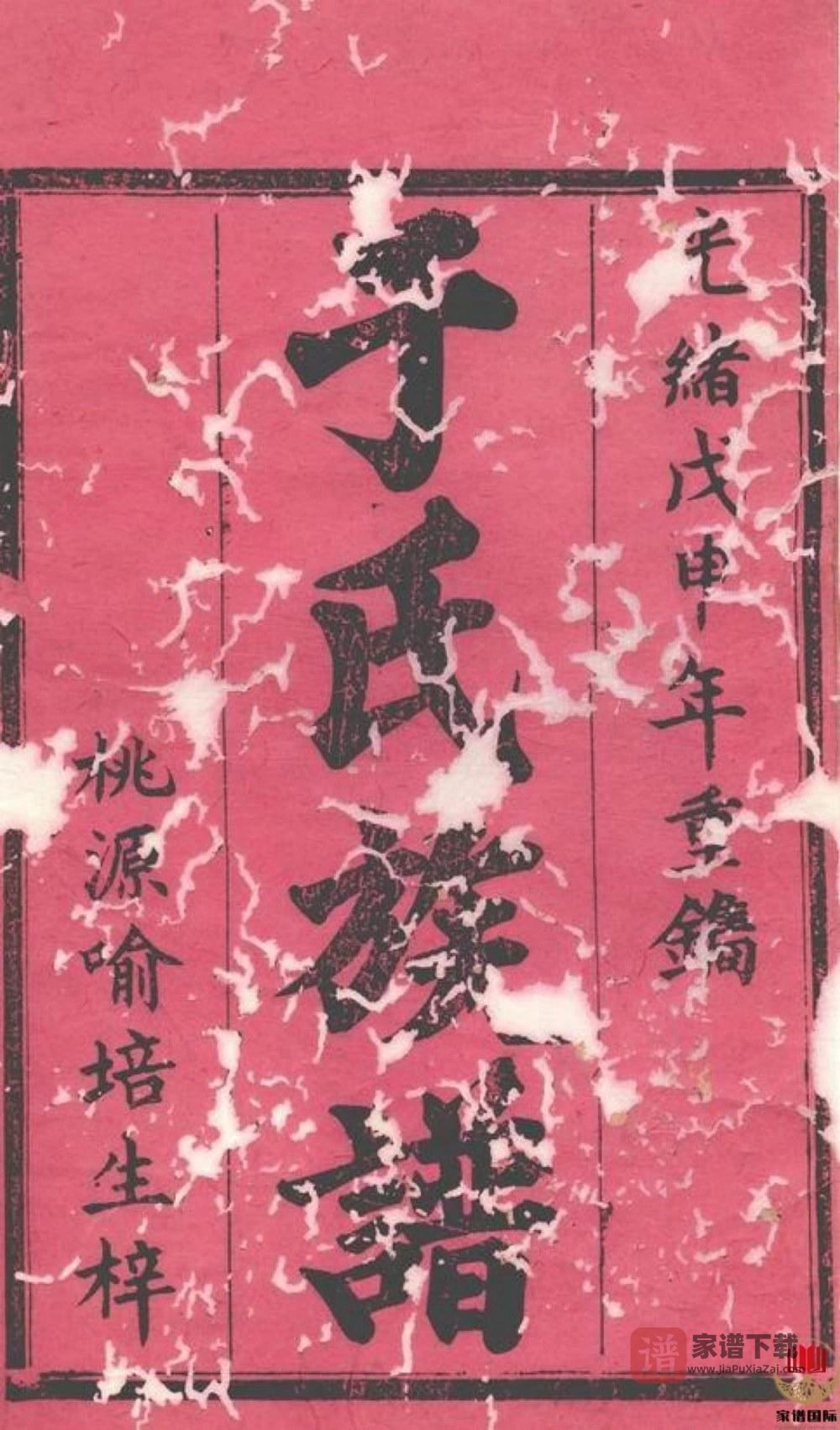 图片[2]-湖南常德桃源县大田村石严堡于氏续修族谱（驷马堂）PDF高清电子版下载-家谱下载
