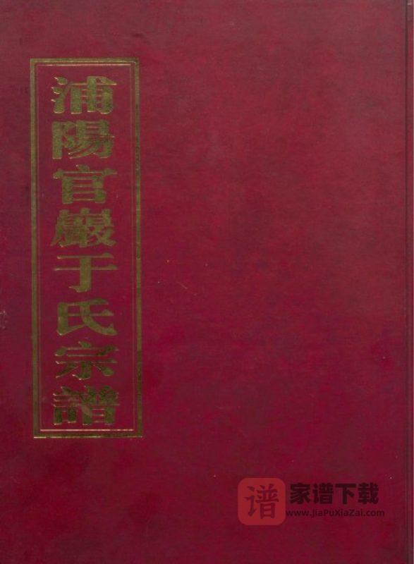 浙江金华浦江县浦阳官严于氏宗谱（敦伦堂）PDF高清电子版下载-家谱下载