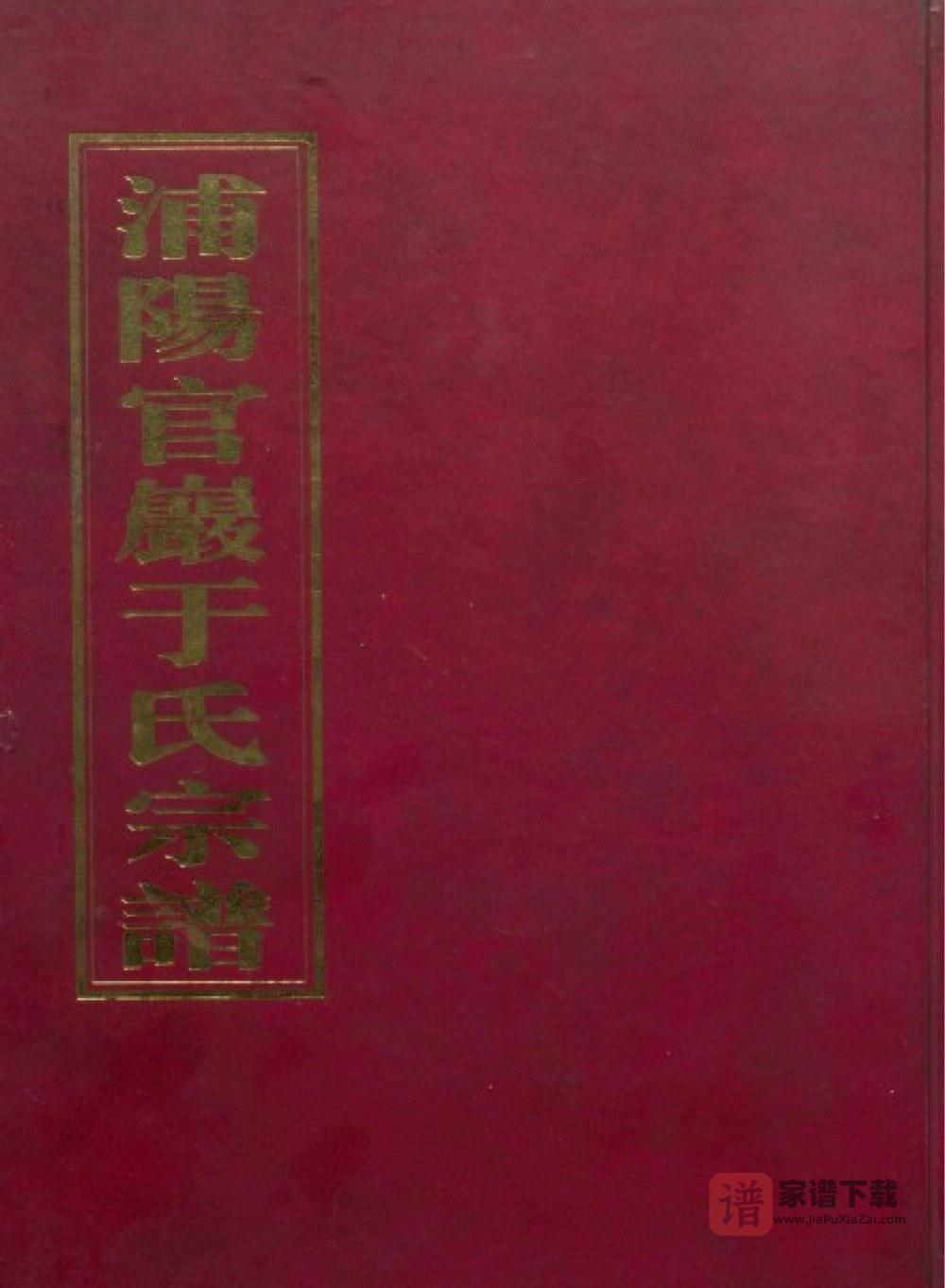 浙江金华浦江县浦阳官严于氏宗谱（敦伦堂）PDF高清电子版下载
