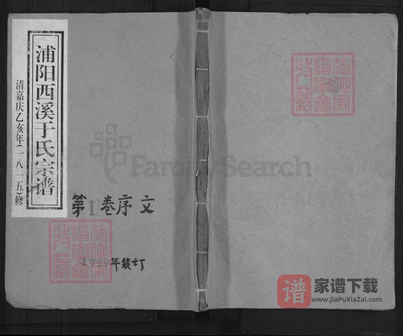 浙江金华浦江县浦阳西溪于氏宗谱PDF高清电子版下载-家谱下载