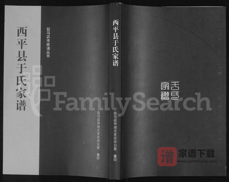 河南驻马店西平县于氏家谱PDF高清电子版下载-家谱下载