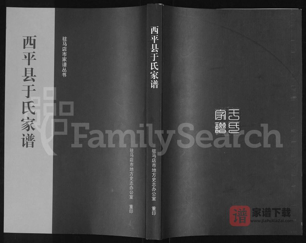 河南驻马店西平县于氏家谱PDF高清电子版下载