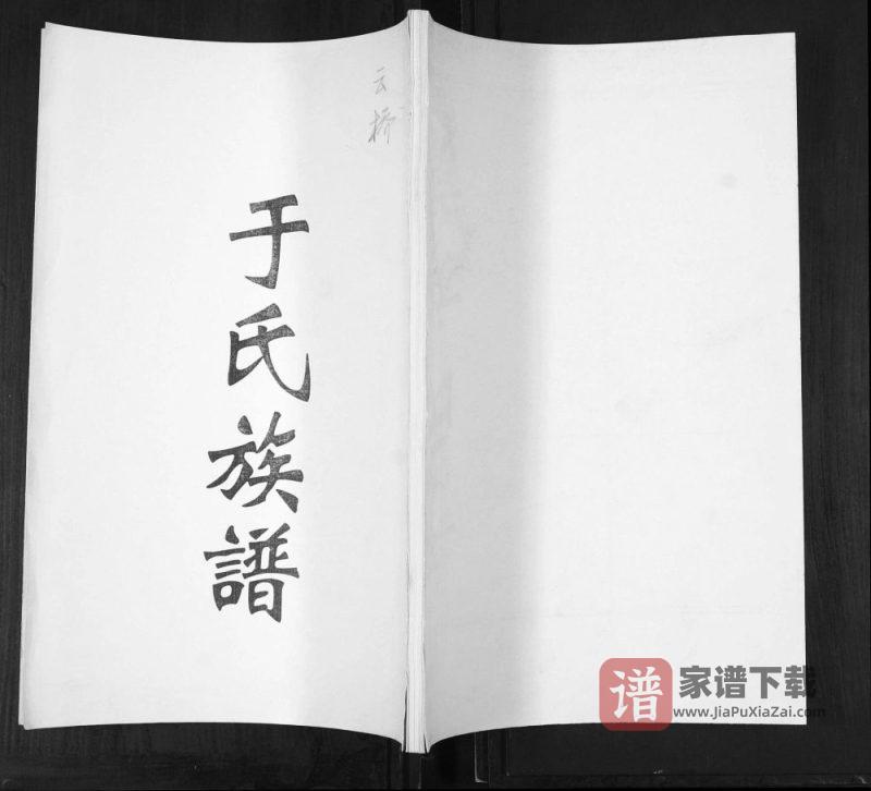山东青岛即墨区云桥于氏族谱PDF高清电子版下载-家谱下载