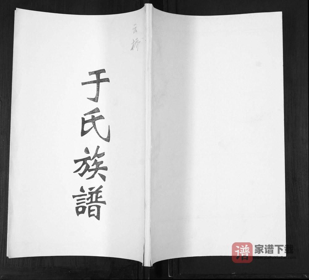 山东青岛即墨区云桥于氏族谱PDF高清电子版下载
