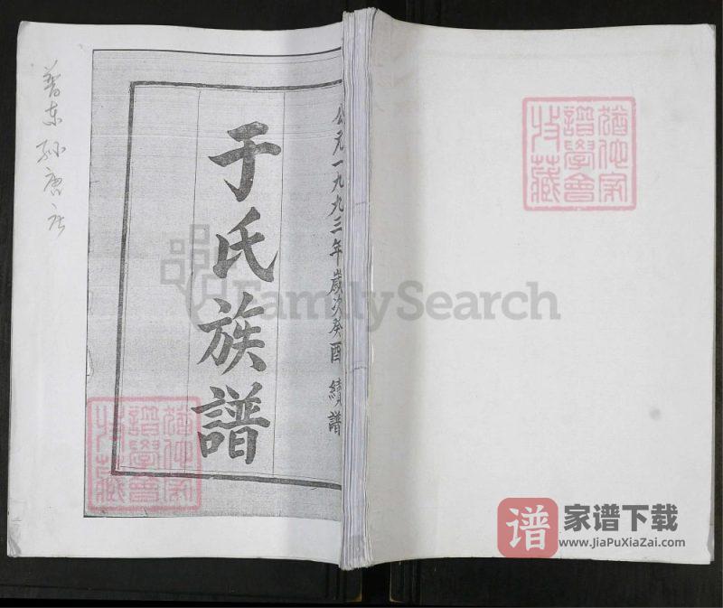 山东即墨孙唐庄于氏族谱PDF高清电子版下载-家谱下载