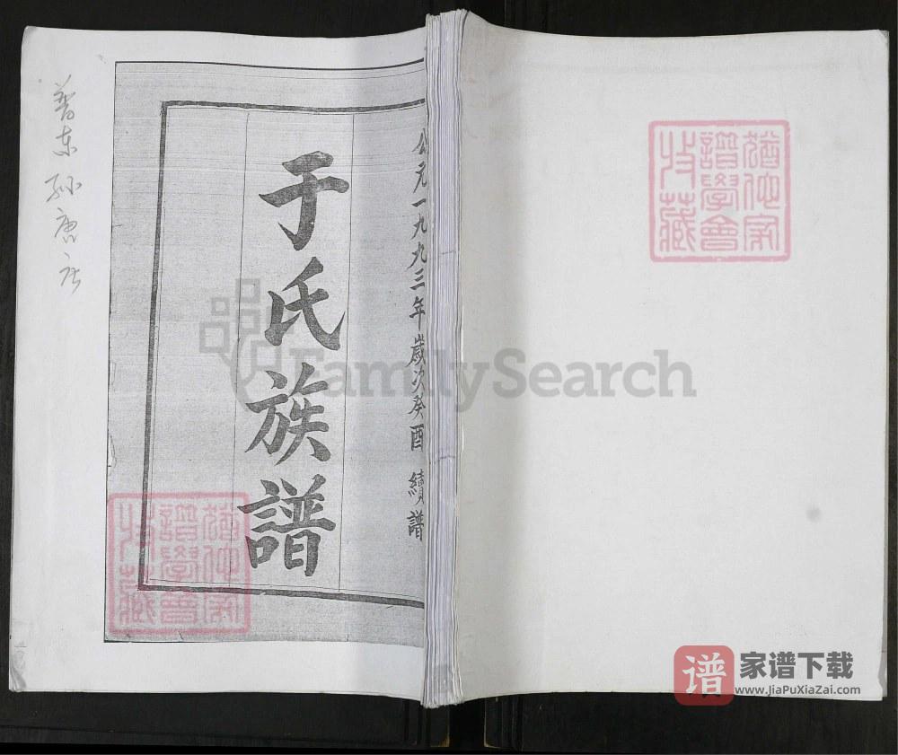 山东即墨孙唐庄于氏族谱PDF高清电子版下载