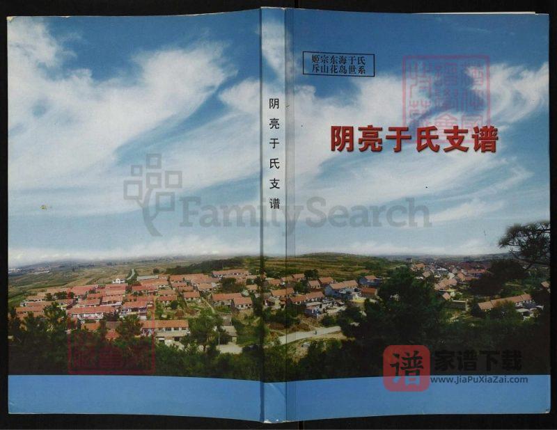 山东荣成阴亮于氏支谱PDF高清电子版下载-家谱下载