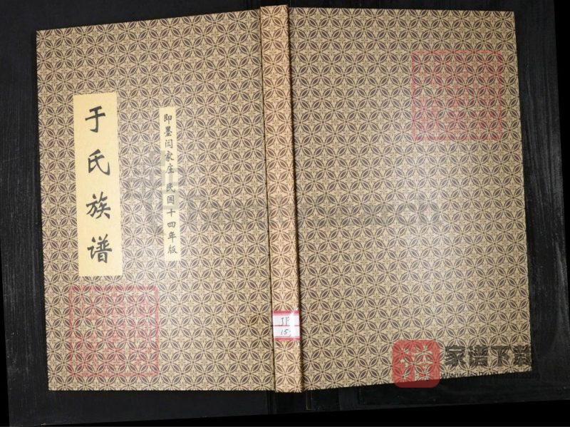 山东即墨闫家庄于氏族谱PDF高清电子版下载-家谱下载