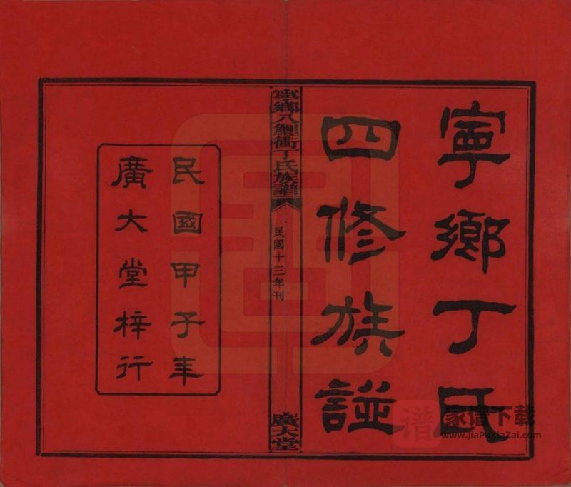 湖南长沙宁乡八鲤冲丁氏族谱（广大堂）PDF高清电子版下载-家谱下载