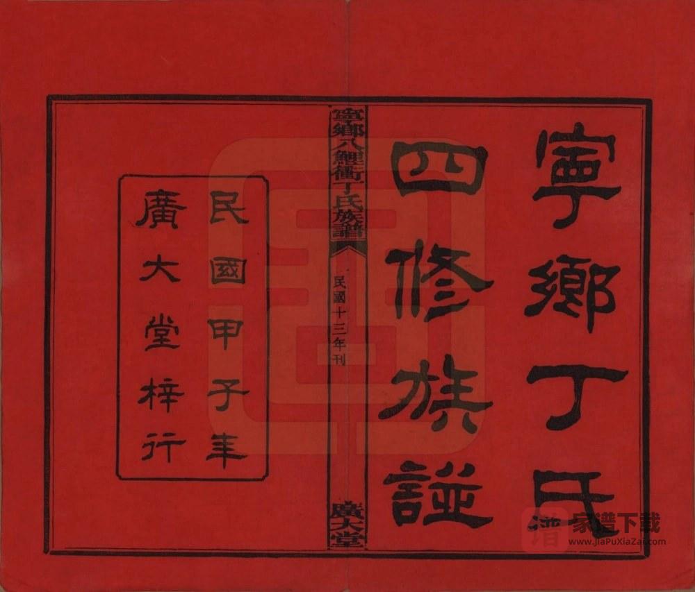 图片[1]-湖南长沙宁乡八鲤冲丁氏族谱（广大堂）PDF高清电子版下载-家谱下载