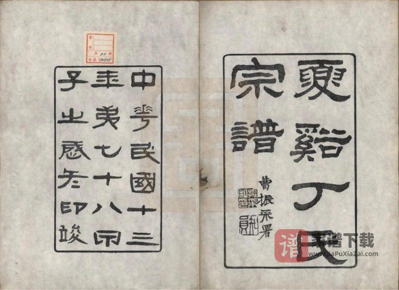 浙江上虞夏溪丁氏宗谱(瑞松堂)PDF高清电子版下载-家谱下载