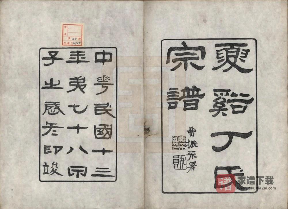图片[1]-浙江上虞夏溪丁氏宗谱（瑞松堂）PDF高清电子版下载-家谱下载