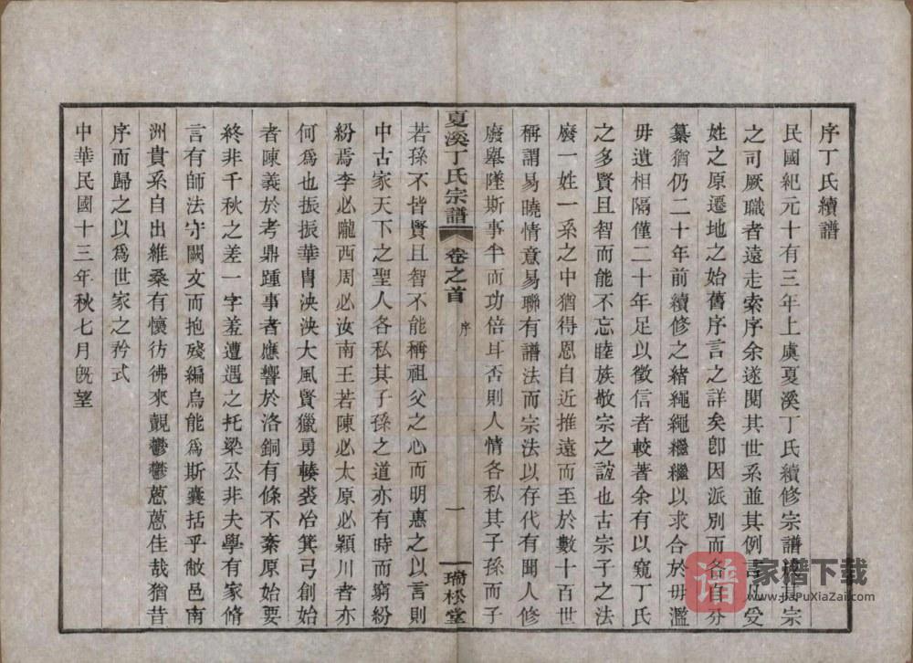 图片[2]-浙江上虞夏溪丁氏宗谱（瑞松堂）PDF高清电子版下载-家谱下载