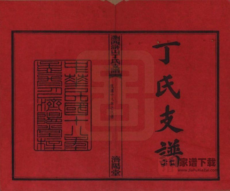 湖南浏阳浏西浒山丁氏支谱（济阳堂）PDF高清电子版下载-家谱下载