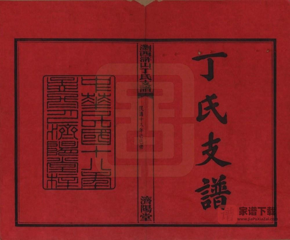 图片[1]-湖南浏阳浏西浒山丁氏支谱（济阳堂）PDF高清电子版下载-家谱下载