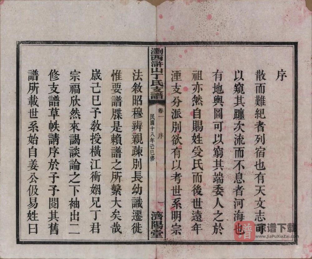 图片[2]-湖南浏阳浏西浒山丁氏支谱（济阳堂）PDF高清电子版下载-家谱下载