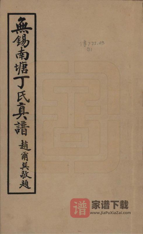 江苏无锡南塘丁氏真谱PDF高清电子版下载-家谱下载