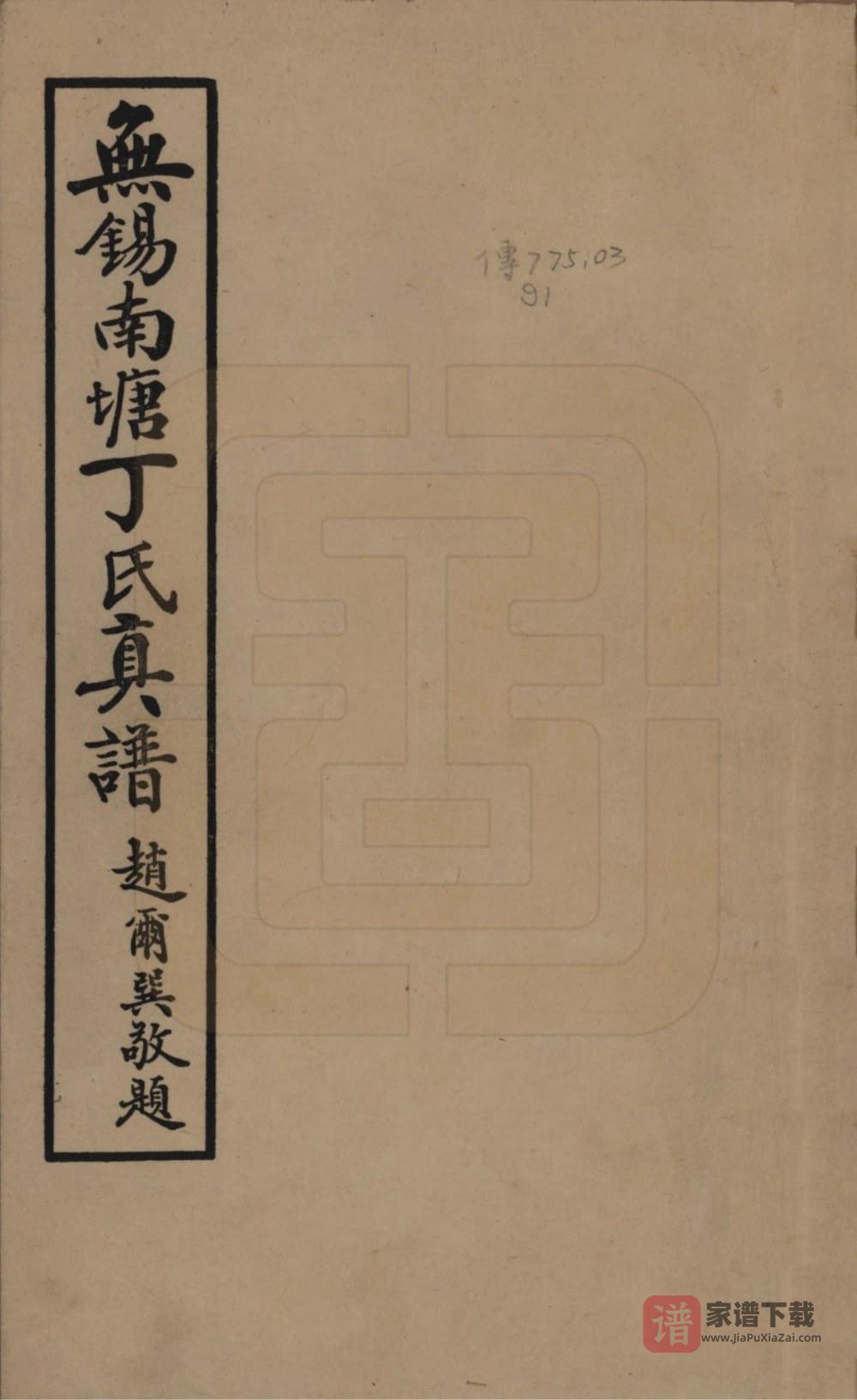 图片[1]-江苏无锡南塘丁氏真谱PDF高清电子版下载-家谱下载