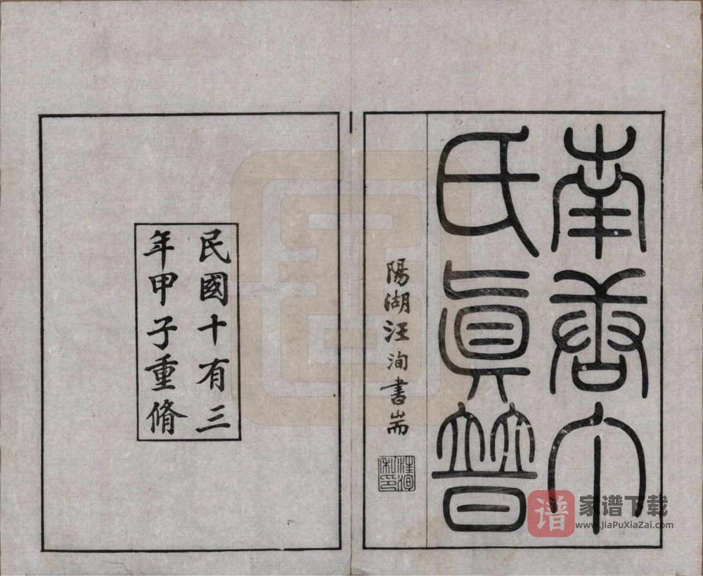 图片[2]-江苏无锡南塘丁氏真谱PDF高清电子版下载-家谱下载