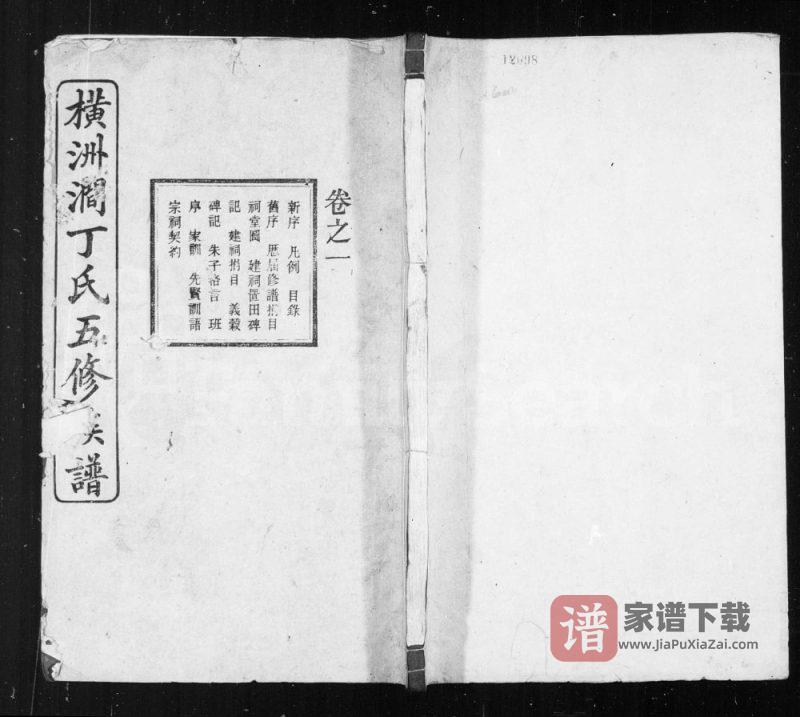 湖南湘乡横洲涧丁氏五修族谱(济阳堂)PDF高清电子版下载-家谱下载