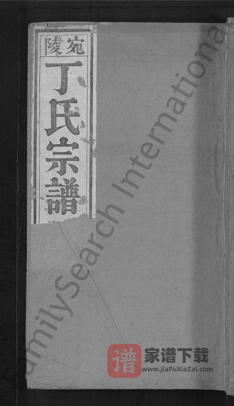 安徽宣城宛陵丁氏宗谱（崇本堂）PDF高清电子版下载-家谱下载