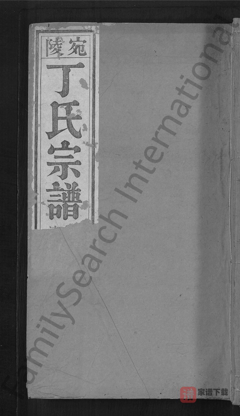 图片[1]-安徽宣城宛陵丁氏宗谱（崇本堂）PDF高清电子版下载-家谱下载