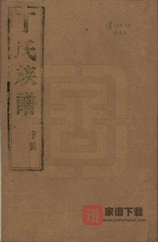 江苏扬州维扬江都丁氏九修族谱PDF高清电子版下载-家谱下载