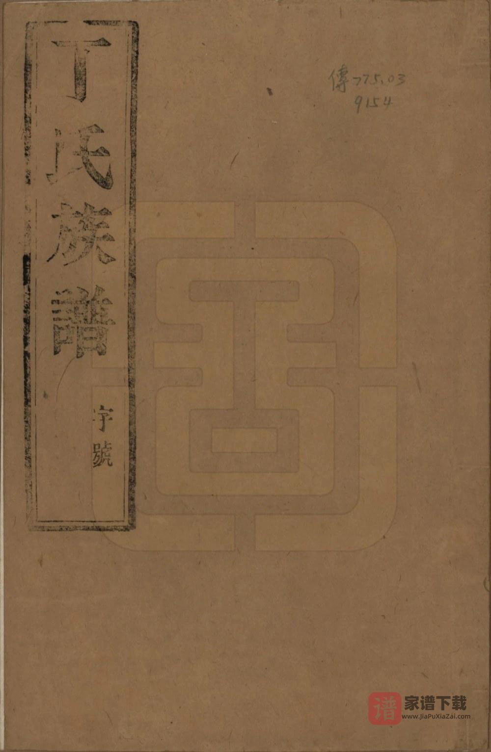 图片[1]-江苏扬州维扬江都丁氏九修族谱PDF高清电子版下载-家谱下载