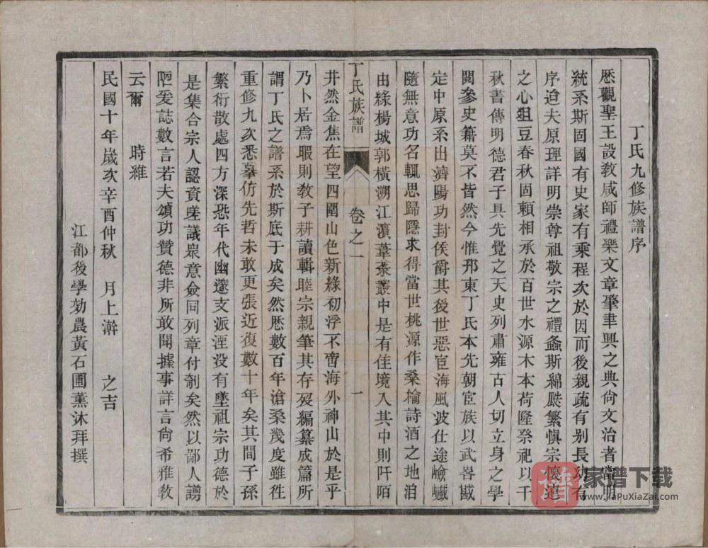图片[2]-江苏扬州维扬江都丁氏九修族谱PDF高清电子版下载-家谱下载
