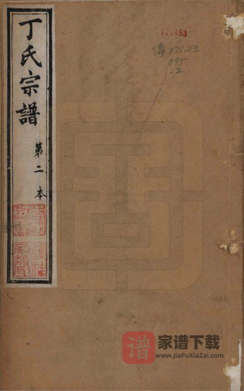 江苏常州丁氏宗谱（双桂堂）PDF高清电子版下载-家谱下载
