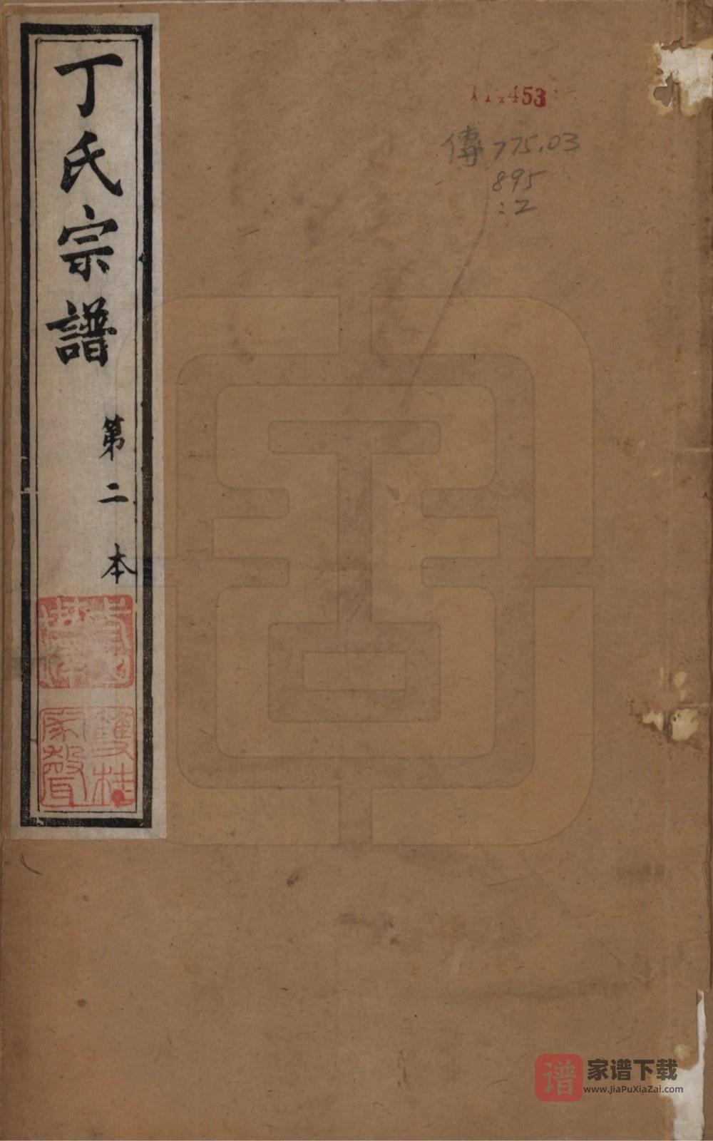 图片[1]-江苏常州丁氏宗谱（双桂堂）PDF高清电子版下载-家谱下载