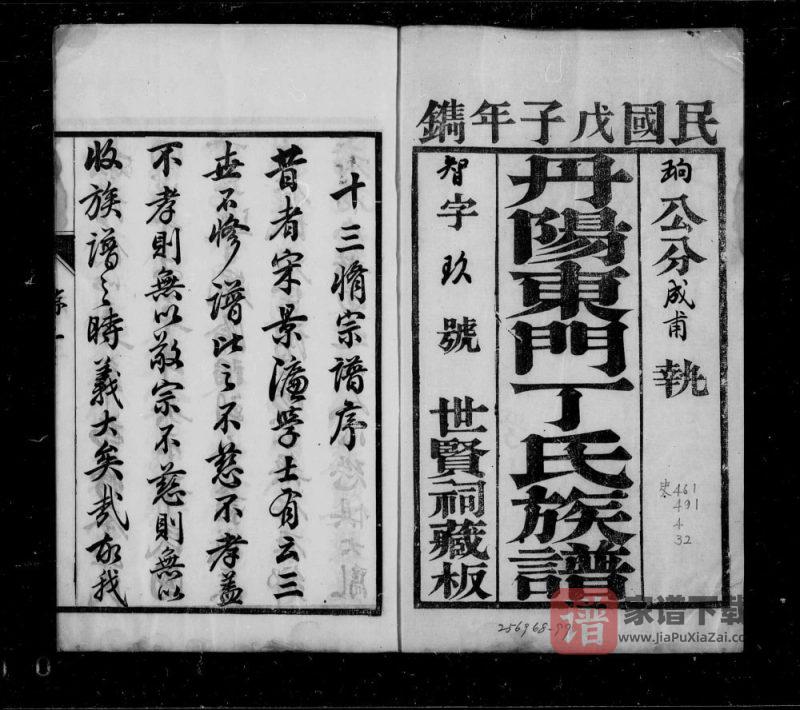 江苏丹阳东门丁氏十三修族谱（世贤祠）PDF高清电子版下载-家谱下载