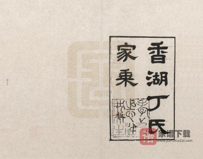 浙江嘉兴嘉善县香湖丁氏家乘PDF高清电子版下载-家谱下载