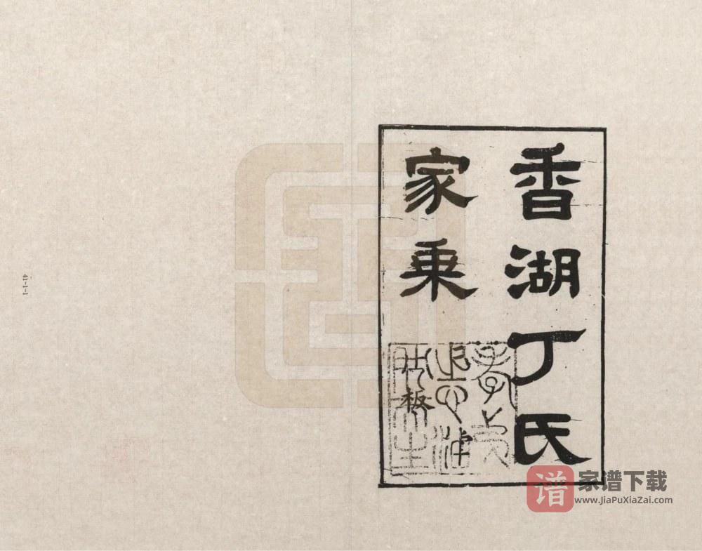 图片[1]-浙江嘉兴嘉善县香湖丁氏家乘PDF高清电子版下载-家谱下载