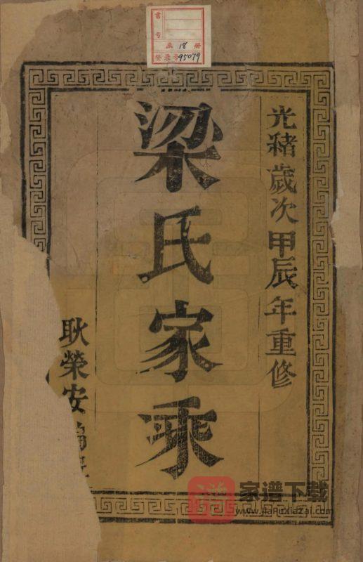 江苏扬州维扬江都梁氏第八次增修族谱(三箴堂)PDF高清电子版下载-家谱下载