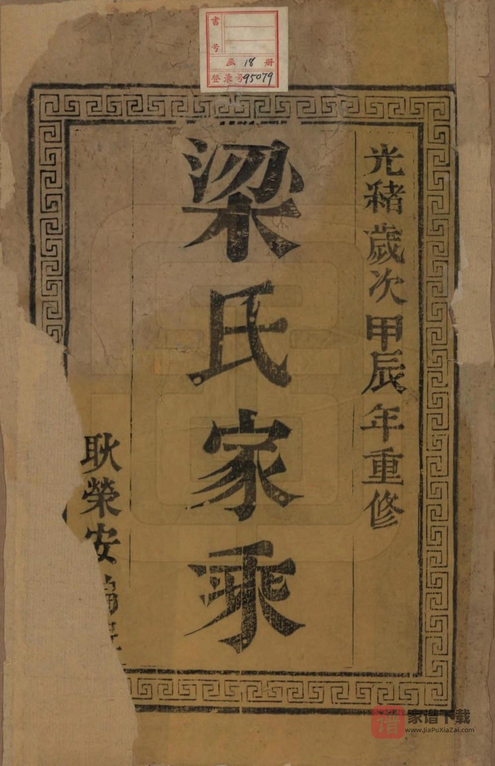 图片[1]-江苏扬州维扬江都梁氏第八次增修族谱（三箴堂）PDF高清电子版下载-家谱下载