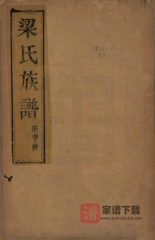江苏镇江当江沙梁氏重修族谱(青云堂)PDF高清电子版下载-家谱下载