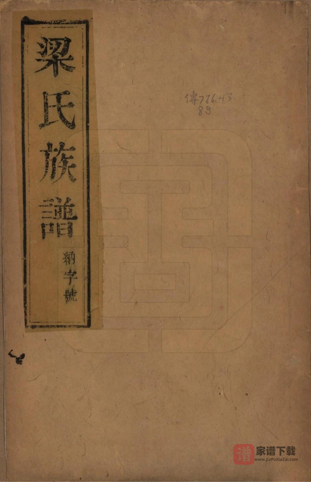 江苏镇江当江沙梁氏重修族谱（青云堂）PDF高清电子版下载