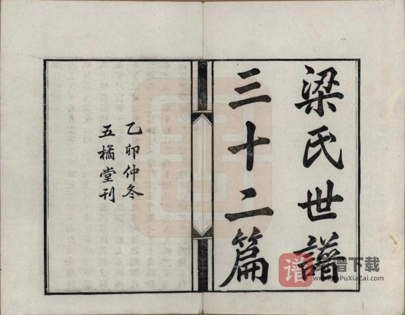 湖南湘潭梁氏世谱三十二篇(五橘堂)PDF高清电子版下载-家谱下载